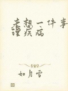 老想一件事是心理疾病