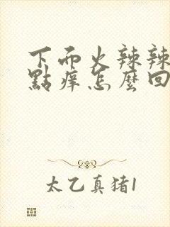 下面火辣辣的有点痒怎么回事