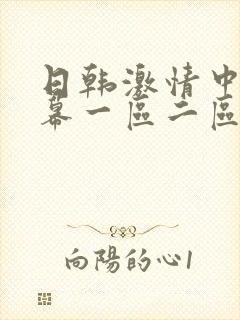 日韩激情中文字幕一区二区三区