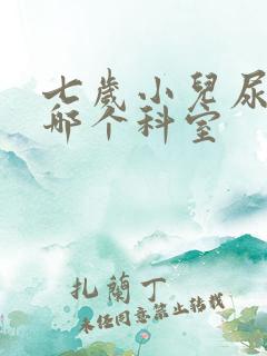 七岁小儿尿床挂哪个科室