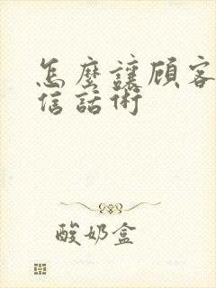 怎么让顾客加微信话术