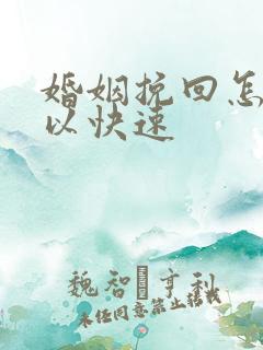 婚姻挽回怎样可以快速