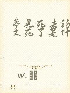 梦见死去的爷爷又死了是什么意思