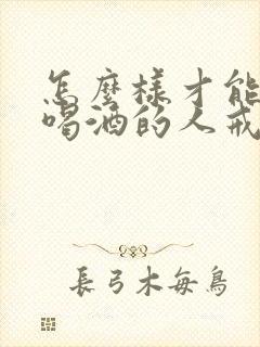 怎么样才能让爱喝酒的人戒酒