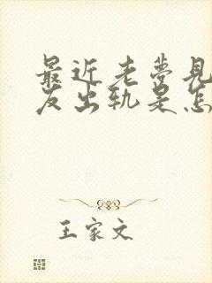 最近老梦见男朋友出轨是怎么回事