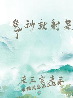 几秒就射是怎么了