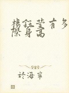 杨钰莹有多高实际身高