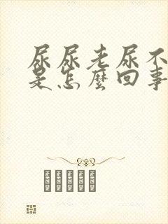 尿尿老尿不干净是怎么回事