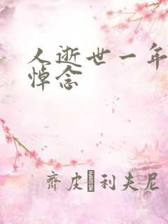 人逝世一年怎么悼念