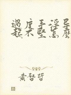 过度手淫导致勃起不坚怎么治疗