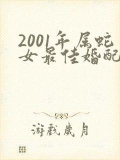 2001年属蛇女最佳婚配属相