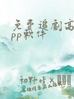 免费追剧高清app软件