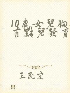 10岁女儿胸部有点儿发育正常吗