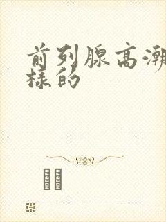 前列腺高潮是怎样的