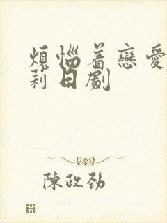 烦恼着恋爱的惠莉日剧