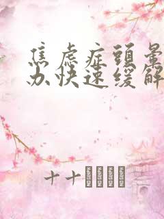 焦虑症头晕怎么办快速缓解