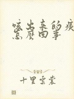 咳出来的痰有血怎么回事