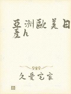 亚洲欧美日韩国产h