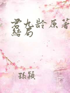 君九龄原著小说结局