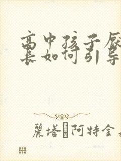 高中孩子厌学家长如何引导