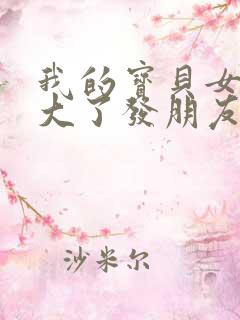 我的宝贝女儿长大了发朋友圈的句子