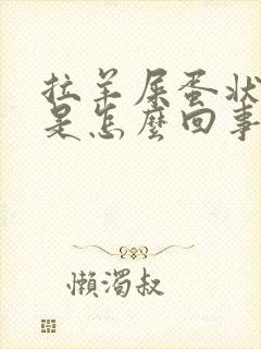 拉羊屎蛋状粪便是怎么回事