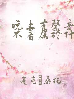 晚上有声音就睡不着属于什么原因