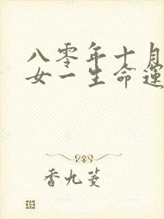 八零年十月的猴女一生命运