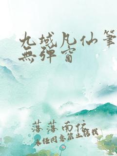 九域凡仙笔趣阁无弹窗