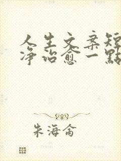 人生文案短句干净治愈一点