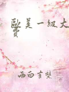 欧美一级大片免费