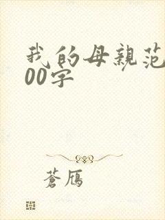 我的母亲范文700字