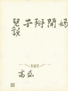 儿子掰开妈妈小说