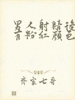 男人射精后精液有粉红颜色血是怎么回事