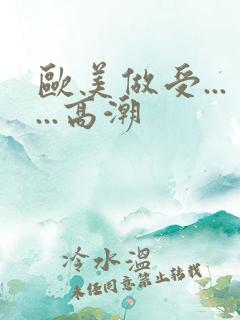 欧美做受......高潮