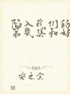 陷入我们的热恋第几集和好