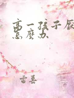 高一孩子厌学了怎么办