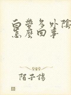 白带多外阴痒是怎么回事