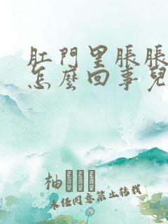 肛门里胀胀的是怎么回事儿