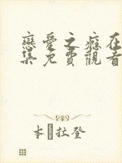 恋爱之瘾在线全集免费观看