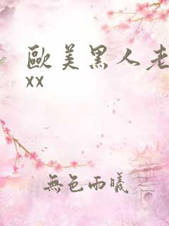 欧美黑人老妇xxx