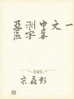 亚洲中文一区二区字幕