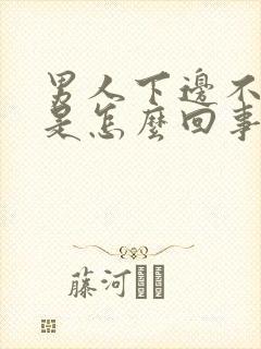 男人下边不够硬是怎么回事