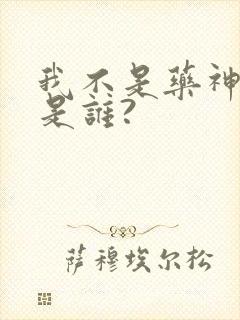 我不是药神导演是谁?