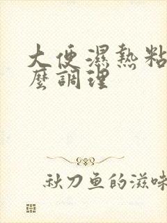 大便湿热粘是怎么调理