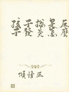 孩子总是反复嗓子发炎怎么回事