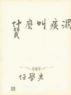 什么叫痰湿质体质