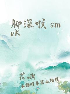 脚深喉 sm vk