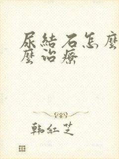 尿结石怎么办怎么治疗