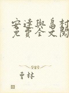 安达与岛村漫画免费全文阅读